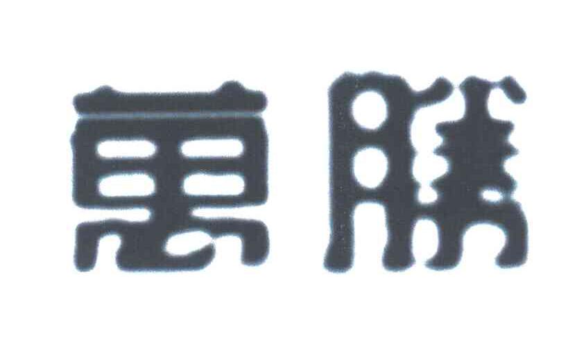 万胜