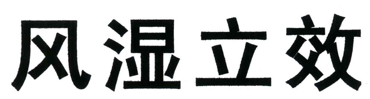 风湿立效