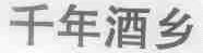 千年酒乡