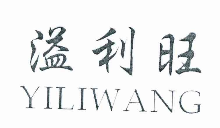 溢利旺