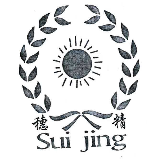 穗精