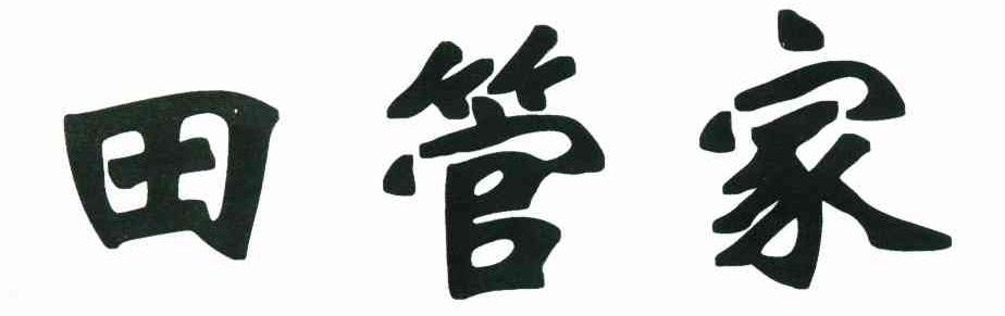 田管家
