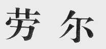 劳尔