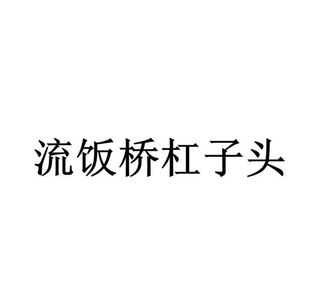 流饭桥杠子头