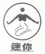 迷你
