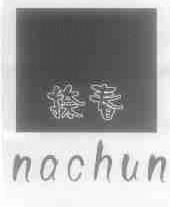 捺春