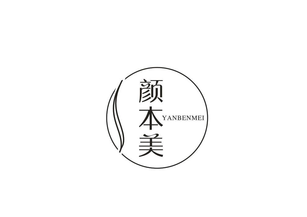 颜本美