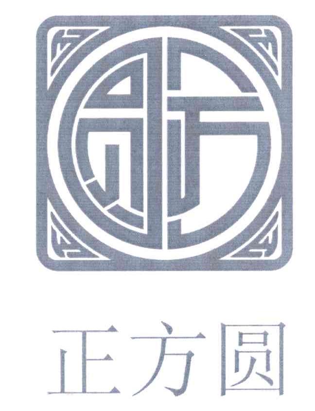 正方圆
