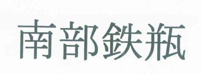 南部铁瓶