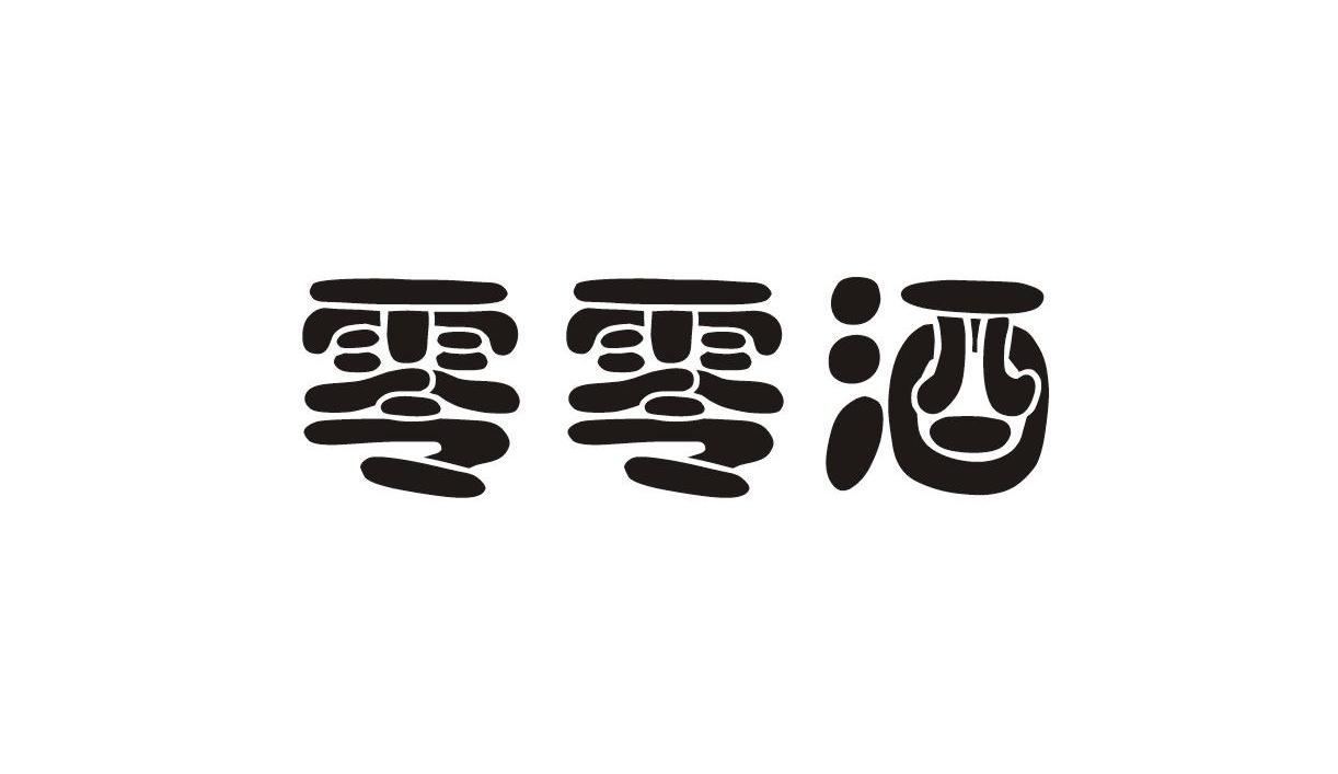 零零酒