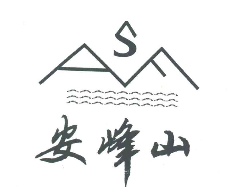 安峰山;S