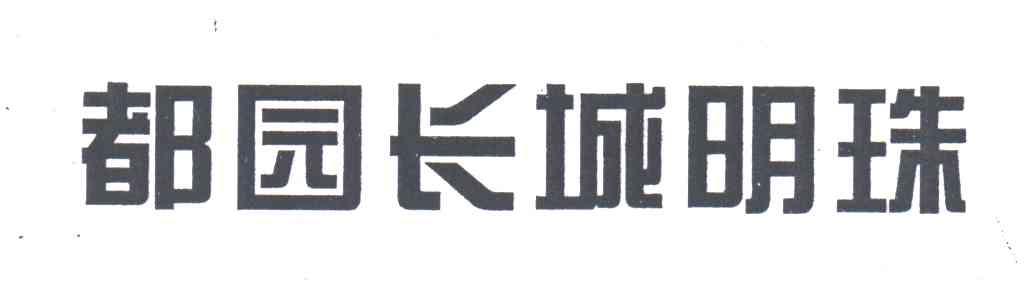 都园长城明珠