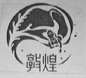 敦煌