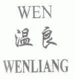 温良;WEN