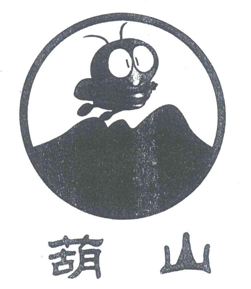 葫山