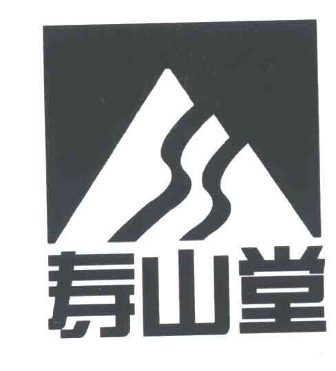 寿山堂