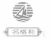 名格利