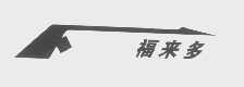 福来多