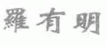罗有明