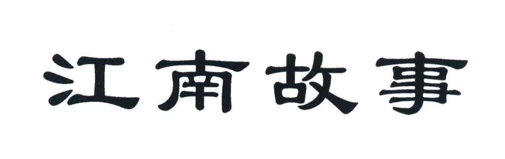 江南故事