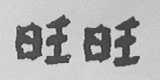 旺旺