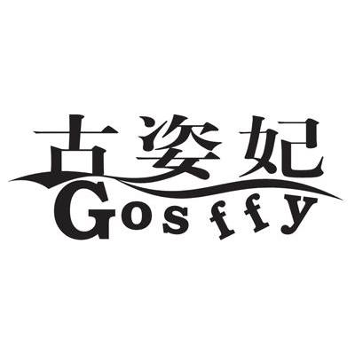 古姿妃 GOSFFY