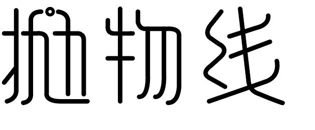 抛物线