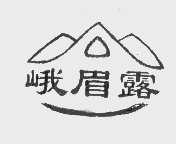 峨眉露