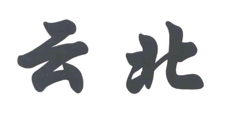 云北