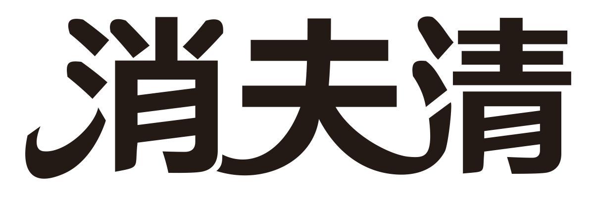 消夫清