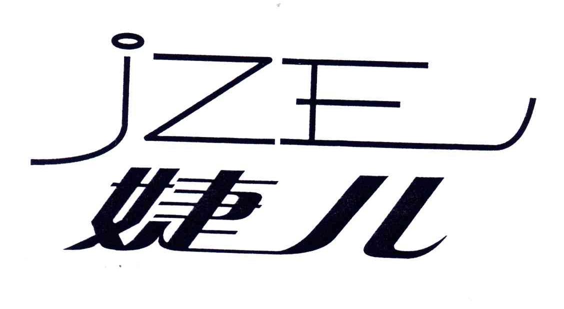 婕儿;JZE
