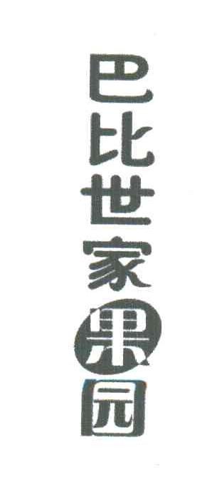 巴比世家果园