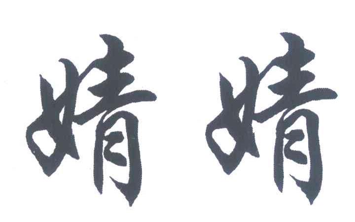 婧婧