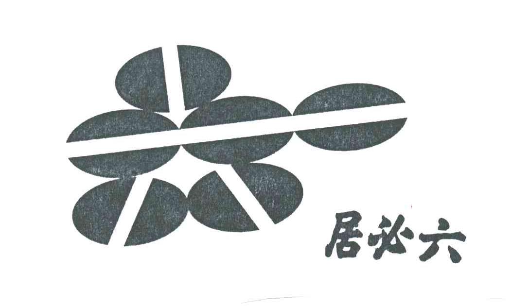 居必六