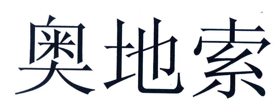 奥地索