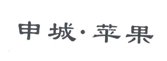 申城苹果