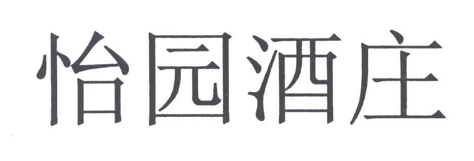 怡园酒庄
