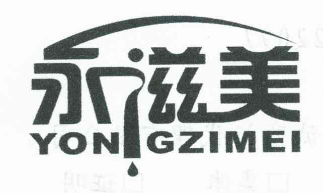 永滋美