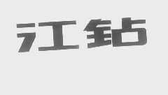江钻