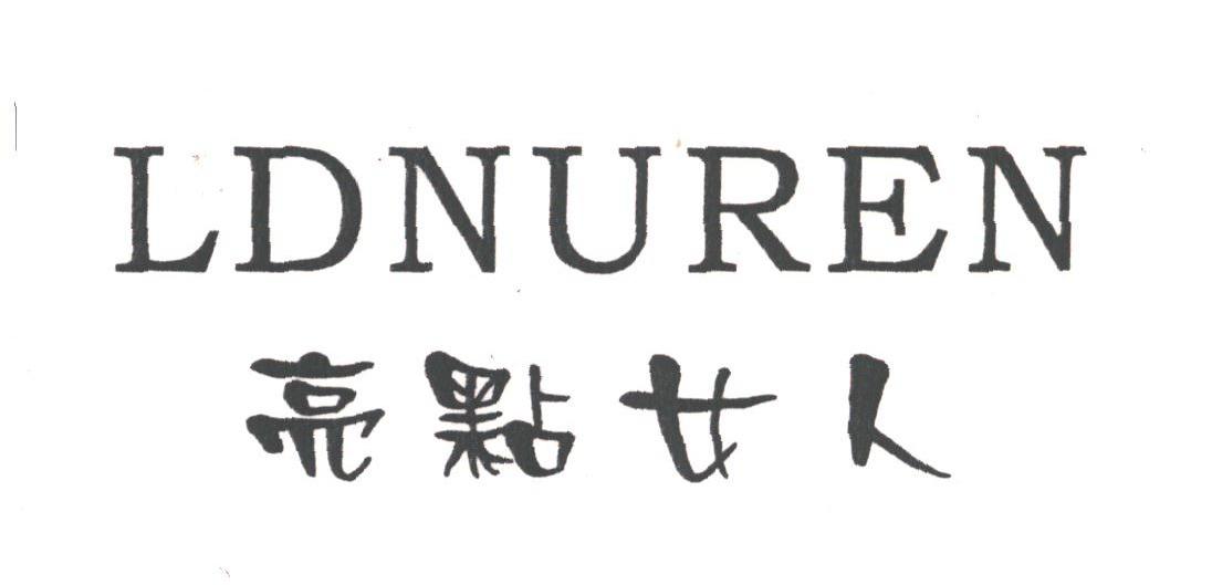 亮点女人;LDNUREN