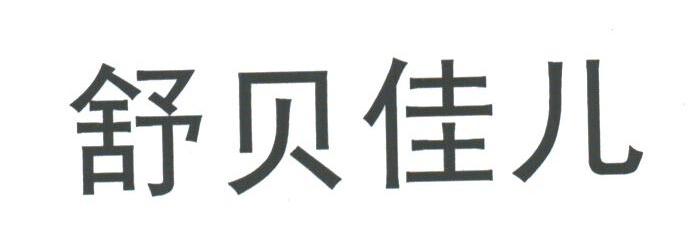 舒贝佳儿