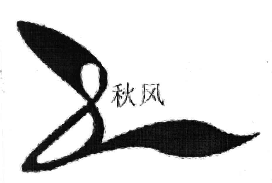 秋风