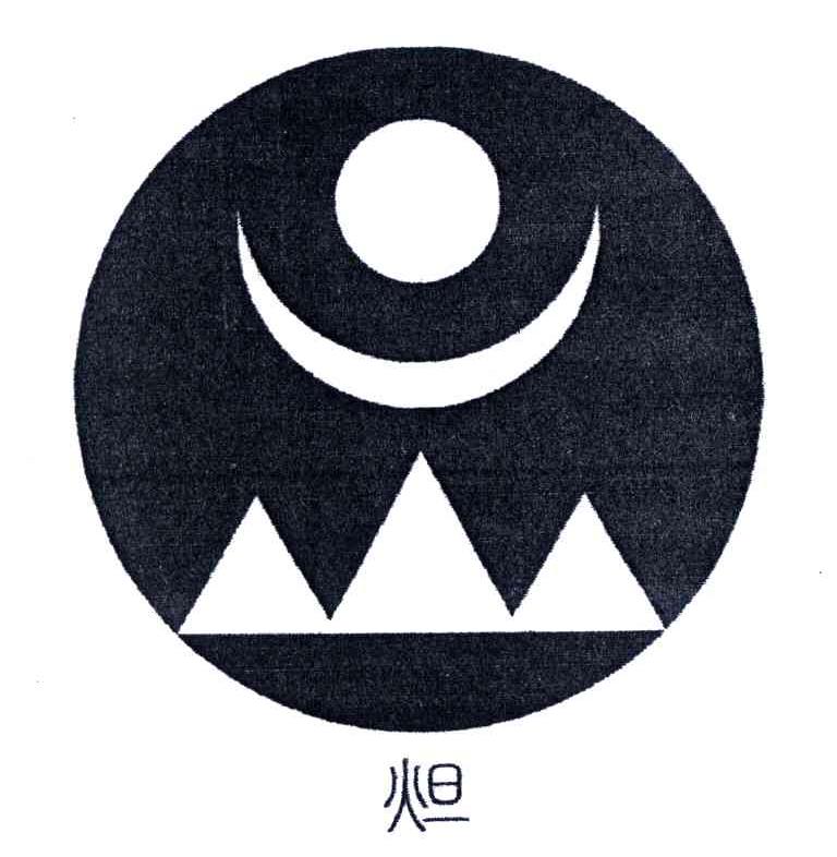 炟