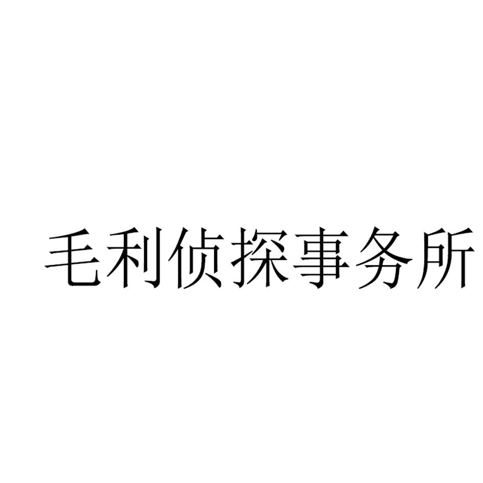 毛利侦探事务所