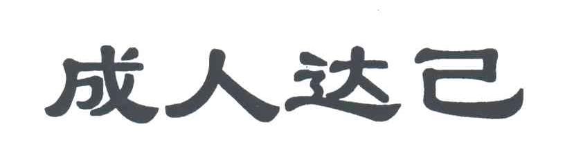 成人达己