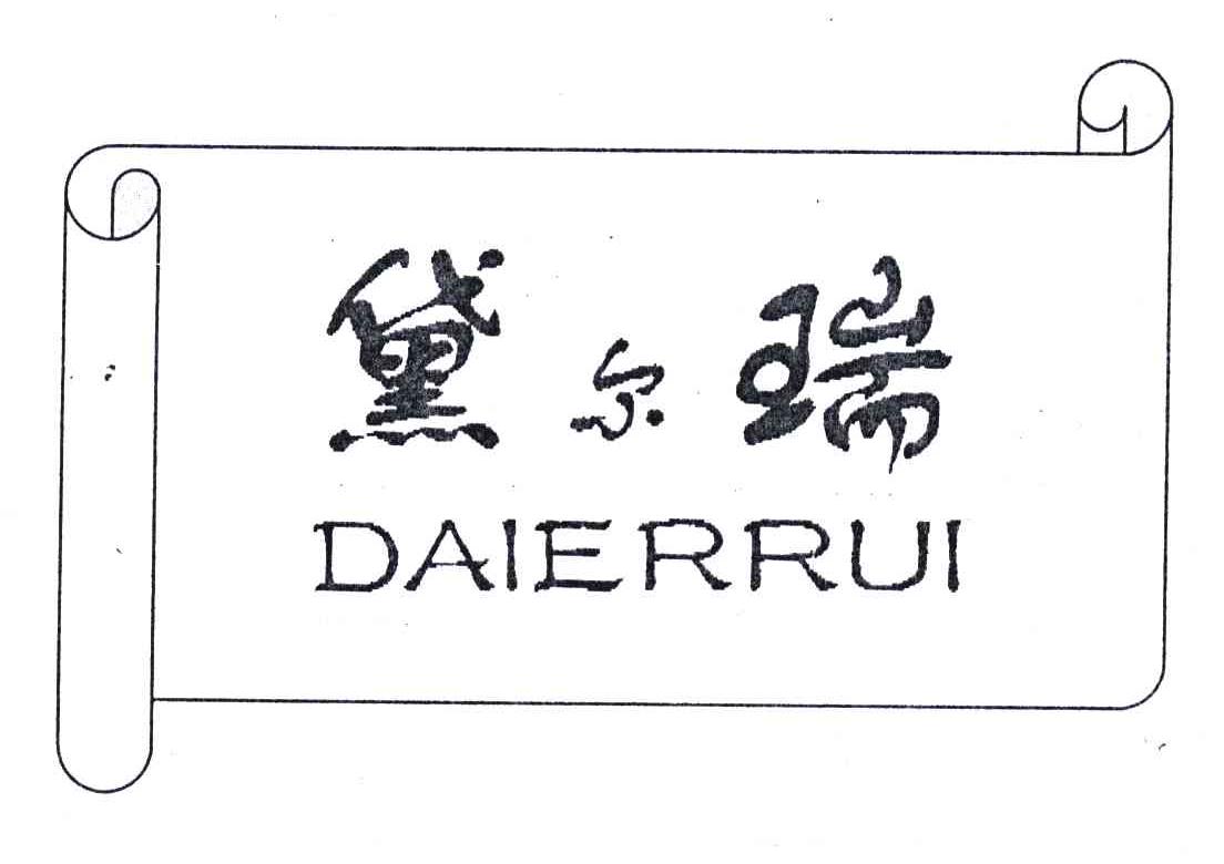 黛尔瑞