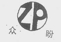 众盼