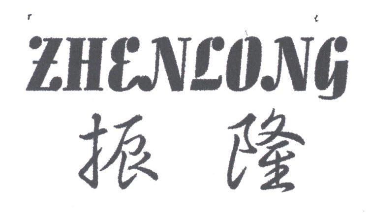 振隆