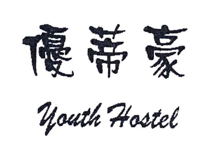 优蒂豪;YOUTH HOSTEL