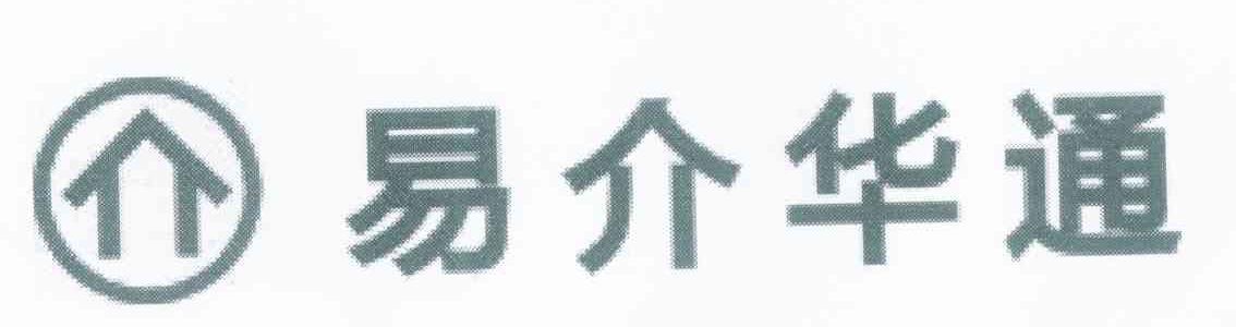 易介华通 介